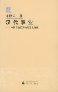 汉代农业 (广西师范大学出版社 2005)