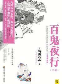 百鬼夜行 (江苏凤凰美术出版社 2014)