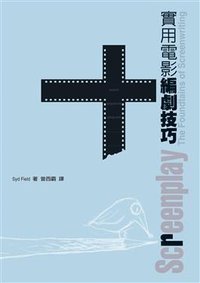 實用電影編劇技巧 (遠流出版事業股份有限公司 2008)