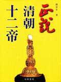 正說清朝十二帝 (中華書局(香港)有限公司 2005)
