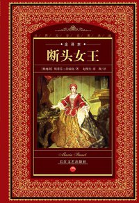 断头女王 (长江文艺出版社 2010)
