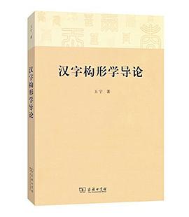 汉字构形学导论