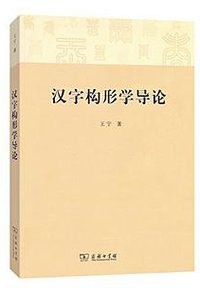 汉字构形学导论