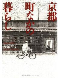 京都 町なかの暮らし (草思社 1988)