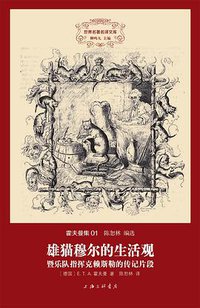 雄猫穆尔的生活观暨乐队指挥克赖斯勒的传记片段 (上海三联书店 2014)