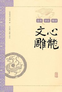 文心雕龙译注 (上海古籍出版社 2010)