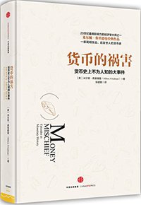 货币的祸害 (中信出版社 2016)