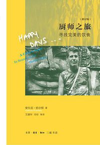 厨师之旅（修订版） (生活·读书·新知三联书店 2015)