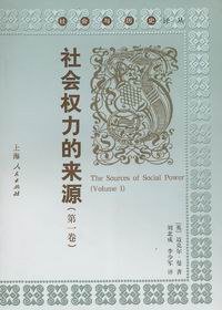 社会权力的来源（第一卷） (上海人民出版社 2002)