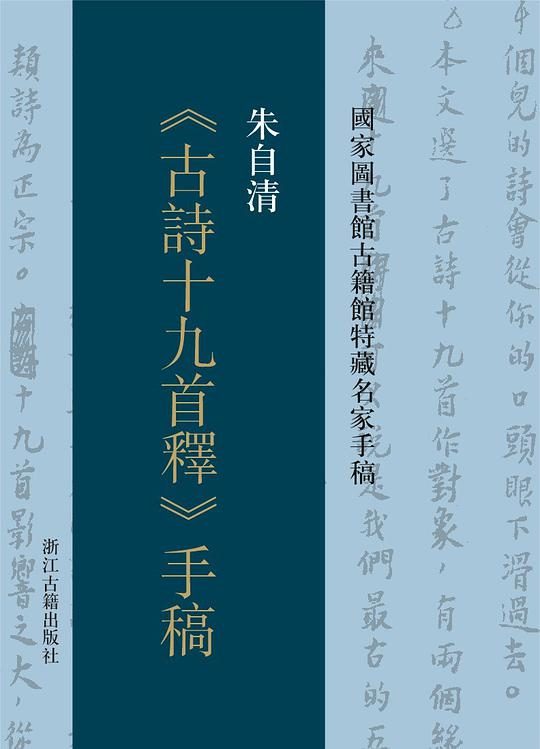朱自清《古诗十九首释》手稿(国家图书馆古籍馆特藏名家手稿)