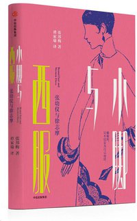 小脚与西服 (中信出版集团 2017)