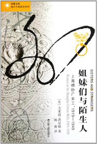 姐妹们与陌生人 (江苏人民出版社 2011)
