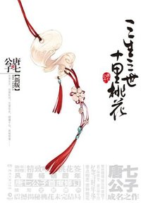 三生三世十里桃花 (湖南文艺出版社 2012)