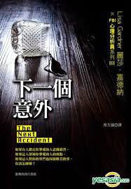 下一個意外 (台灣商務)