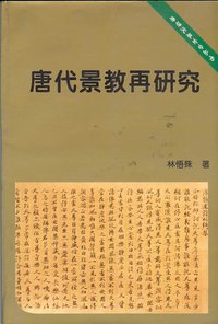 唐代景教再研究 (中国社会科学出版社 2003)