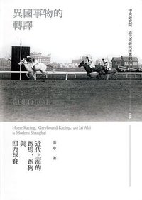 異國事物的轉譯 (中央研究院近代史研究所 2019)