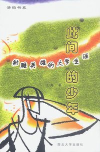 此间的少年 (西北大学出版社 2002)