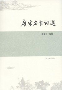 唐宋名家词选 (上海古籍出版社 2009)