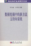 数据挖掘中的新方法：支持向量机 (科学出版社 2004)
