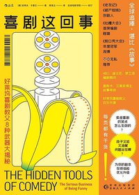 喜剧这回事 (后浪丨贵州人民出版社 2020)