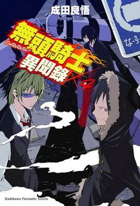 無頭騎士異聞錄 DuRaRaRa!! 04 (台灣角川 2010)