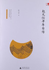 赵元任早年自传 (广西师范大学出版社 2013)