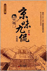 京味九侃 (东方出版社 2014)