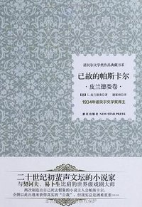 已故的帕斯卡尔 (新星出版社 2013)