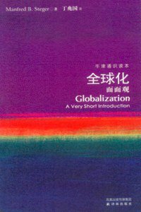 全球化面面观 (译林出版社 2009)