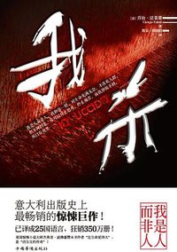 我杀 (中国华侨出版社 2013)