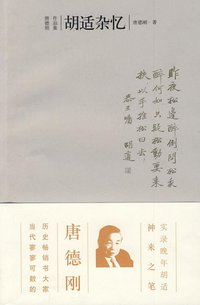 胡适杂忆 (广西师范大学出版社 2005)