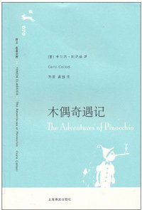 木偶奇遇记 (上海译文出版社 2007)