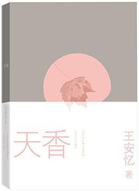 天香 (人民文学出版社 2014)