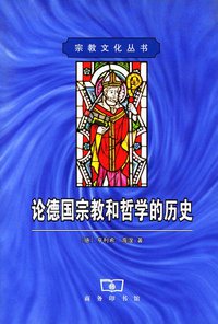 论德国宗教和哲学的历史 (商务印书馆 1974)
