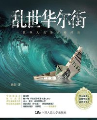 乱世华尔街 (中国人民大学出版社 2011)