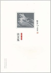 谈龙集 (北京十月文艺出版社 2011)