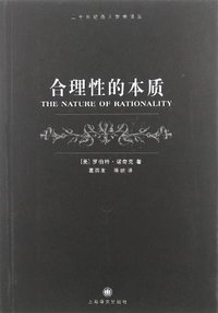 合理性的本质 (上海译文出版社 2012)