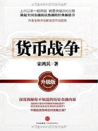 货币战争 (中信出版社 2011)