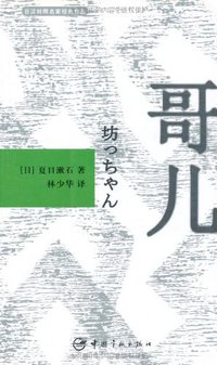 哥儿 (中国宇航出版社 2008)
