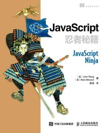 JavaScript忍者秘籍
