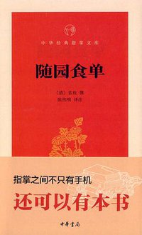 随园食单 (中华书局 2015)