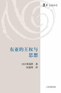 东亚的王权与思想 (上海古籍出版社 2016)