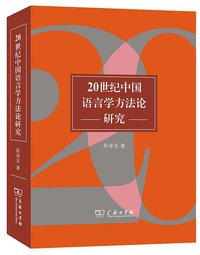 20世纪中国语言学方法论研究 (商务印书馆 2015)
