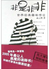 非是非非 (辽宁教育出版社 2004)