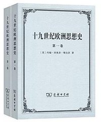 十九世纪欧洲思想史 (商务印书馆 2016)