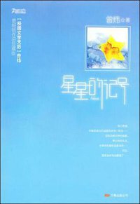 星星的记号 (2009)