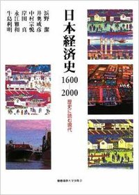 日本経済史1600‐2000 (慶應義塾大学出版会 2009)