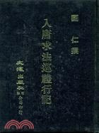 入唐求法巡禮行記