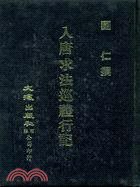 入唐求法巡禮行記 (文海出版社 1976)