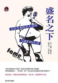 盛名之下 (上海文艺出版社 2014)